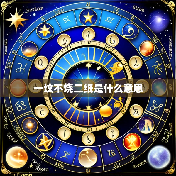 一坟不烧二纸是什么意思