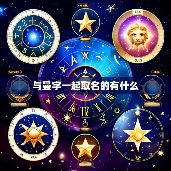 与曼字一起取名的有什么