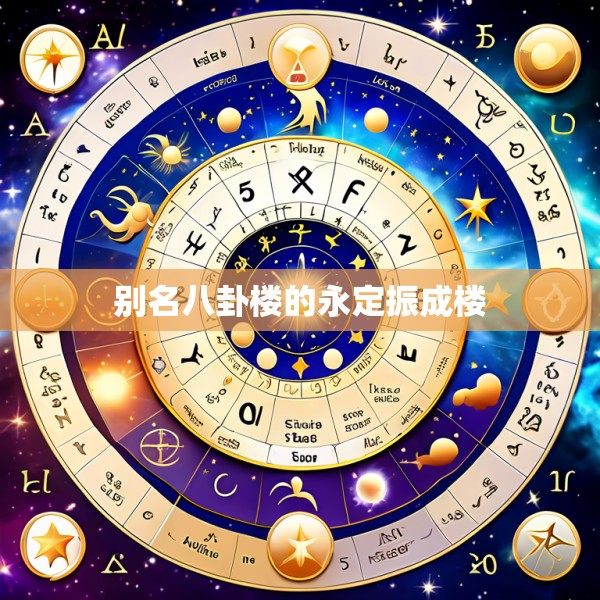 别名八卦楼的永定振成楼