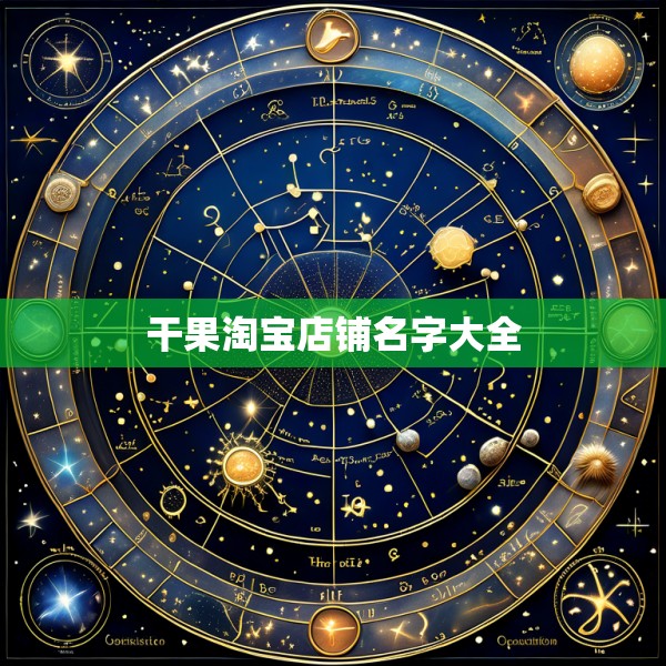 干果淘宝店铺名字大全