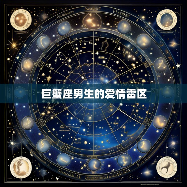 巨蟹座男生的爱情雷区
