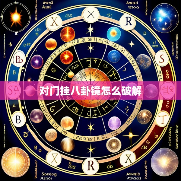 对门挂八卦镜怎么破解