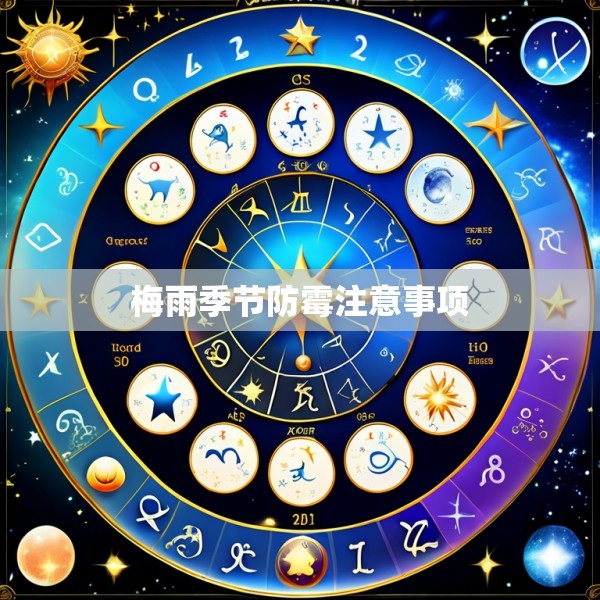 梅雨季节防霉注意事项