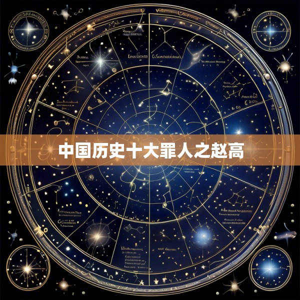 中国历史十大罪人之赵高