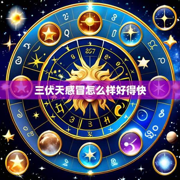 三伏天感冒怎么样好得快