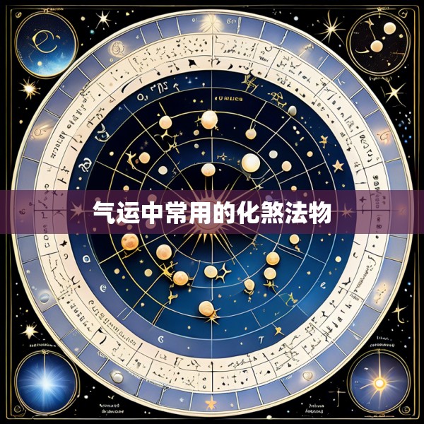气运中常用的化煞法物