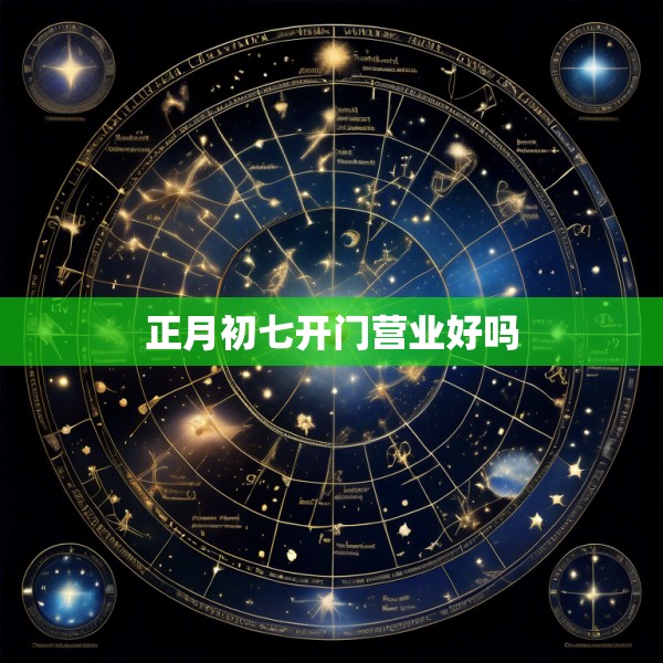 正月初七开门营业好吗