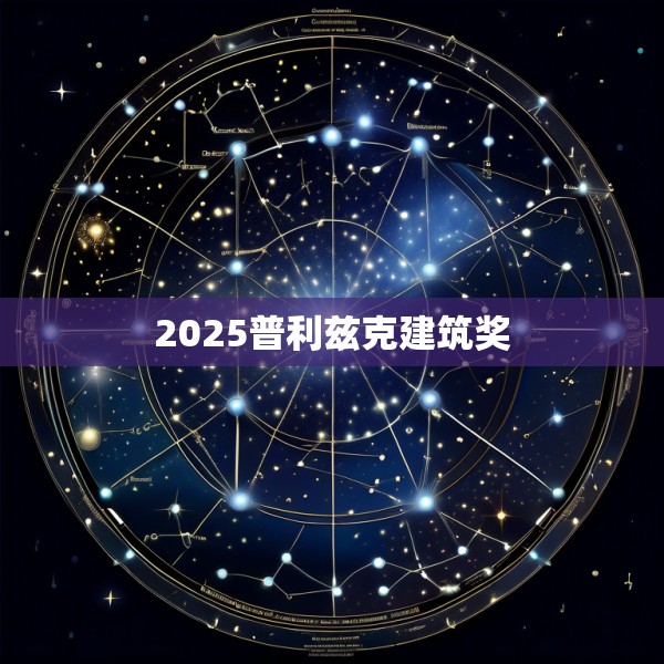 2025普利兹克建筑奖