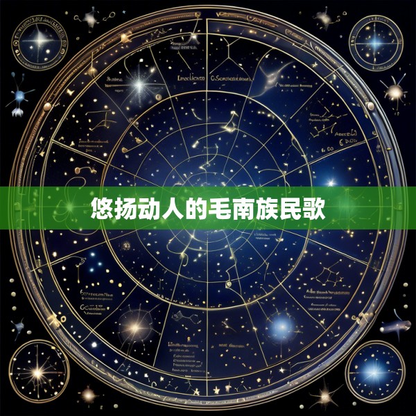 悠扬动人的毛南族民歌