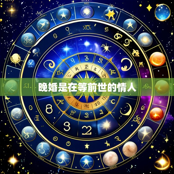 晚婚是在等前世的情人