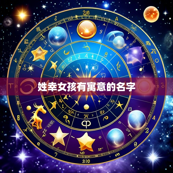 姓幸女孩有寓意的名字