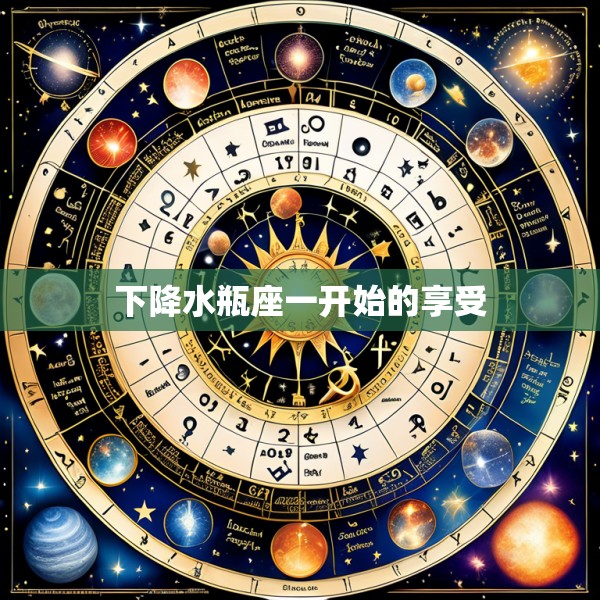 下降水瓶座一开始的享受