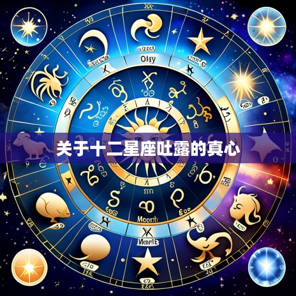 关于十二星座吐露的真心