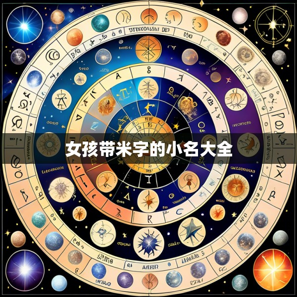 女孩带米字的小名大全