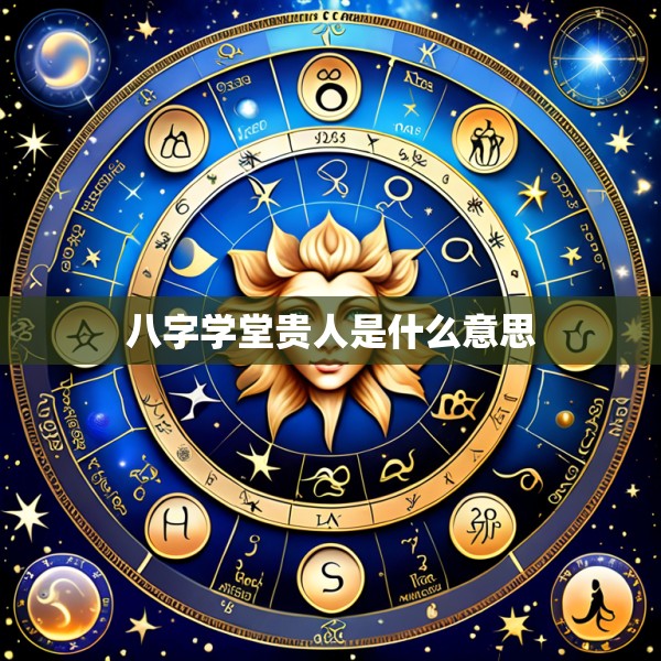 八字学堂贵人是什么意思
