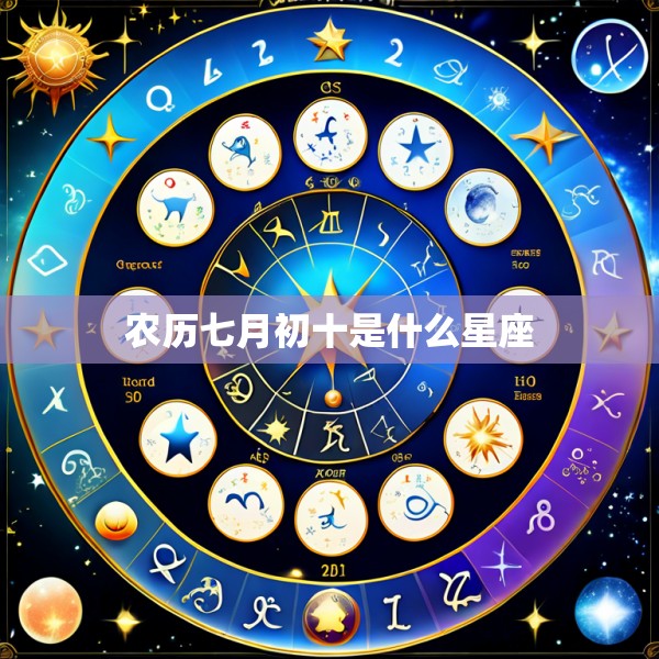农历七月初十是什么星座