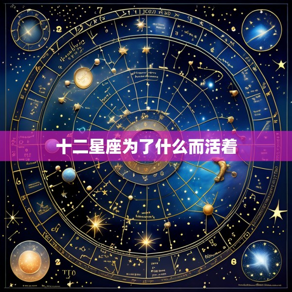 十二星座为了什么而活着
