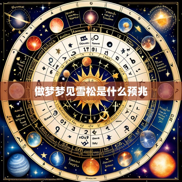 做梦梦见雪松是什么预兆