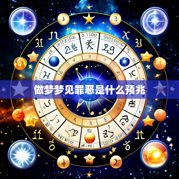 做梦梦见罪恶是什么预兆