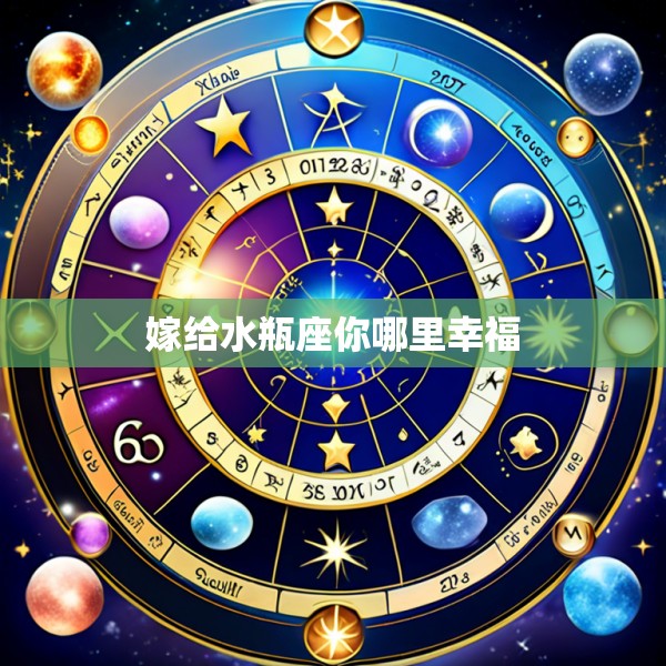 嫁给水瓶座你哪里幸福