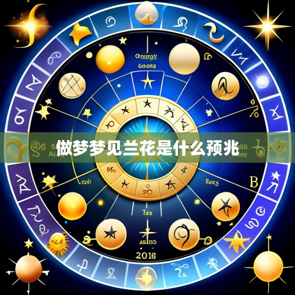 做梦梦见兰花是什么预兆