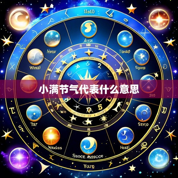 小满节气代表什么意思