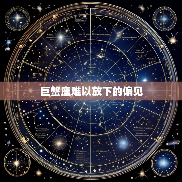 巨蟹座难以放下的偏见