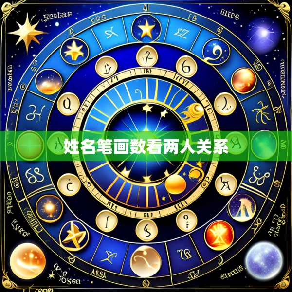姓名笔画数看两人关系