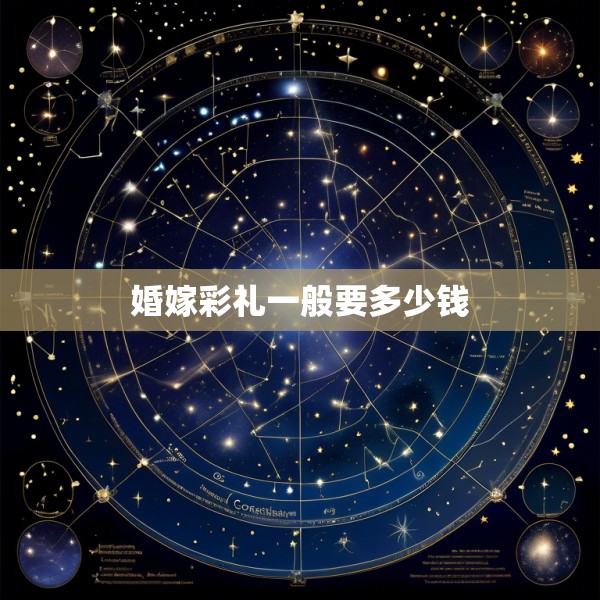 婚嫁彩礼一般要多少钱