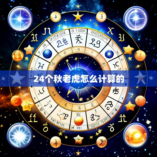 24个秋老虎怎么计算的