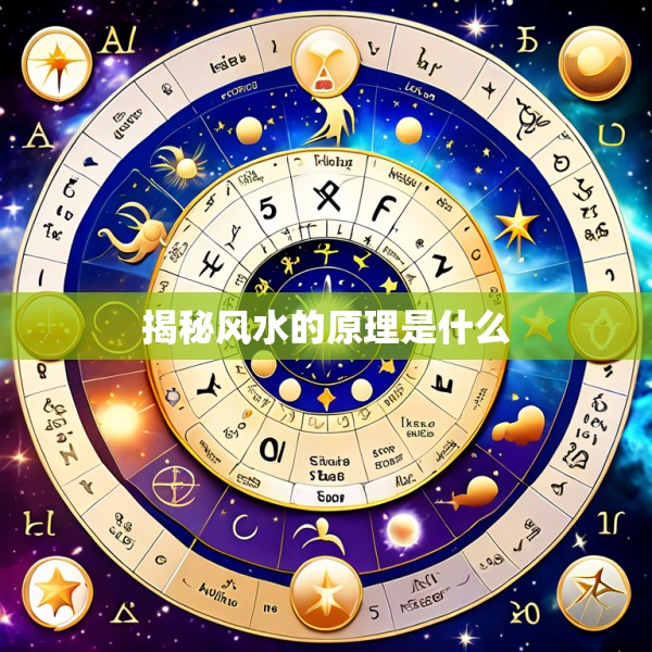揭秘风水的原理是什么