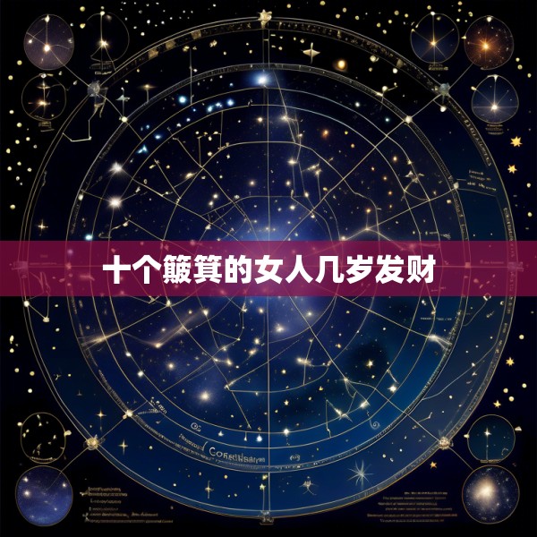 十个簸箕的女人几岁发财
