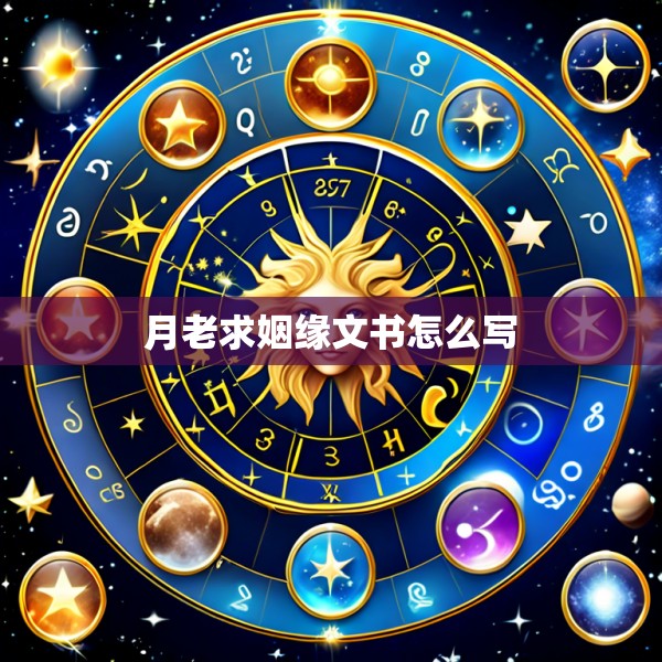月老求姻缘文书怎么写