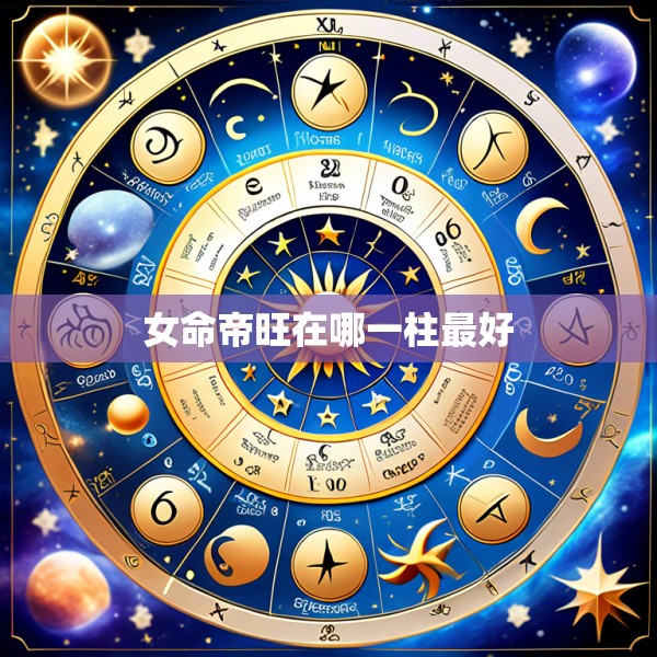 女命帝旺在哪一柱最好