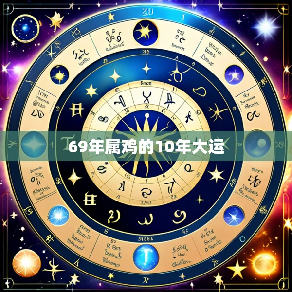69年属鸡的10年大运