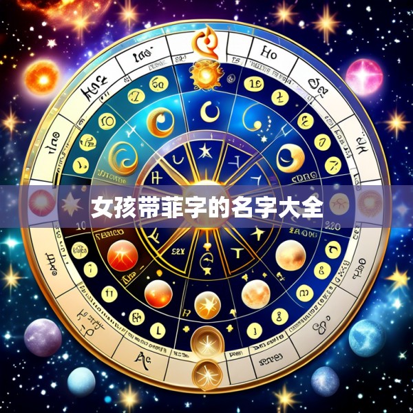 女孩带菲字的名字大全