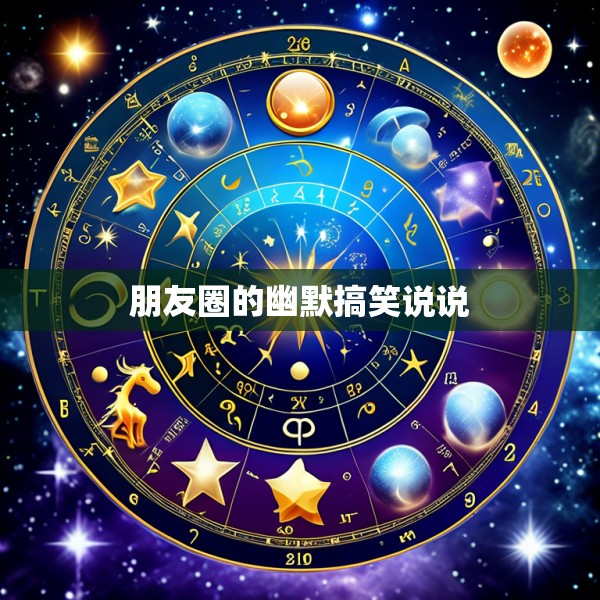 朋友圈的幽默搞笑说说