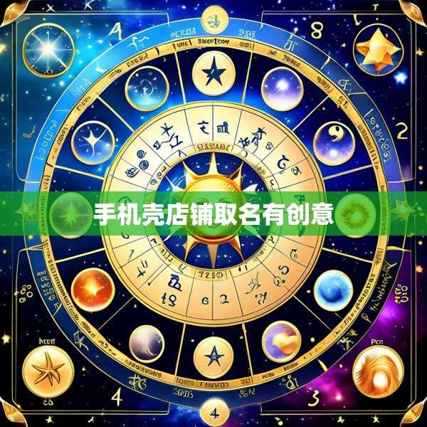 手机壳店铺取名有创意