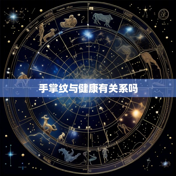 手掌纹与健康有关系吗