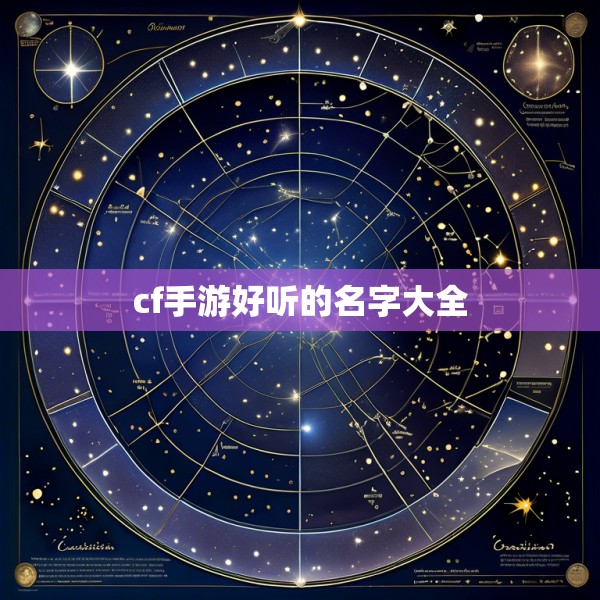 cf手游好听的名字大全