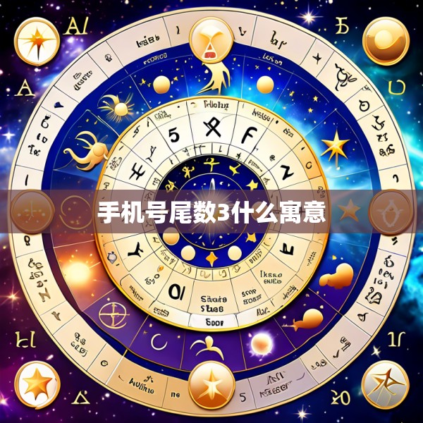 手机号尾数3什么寓意