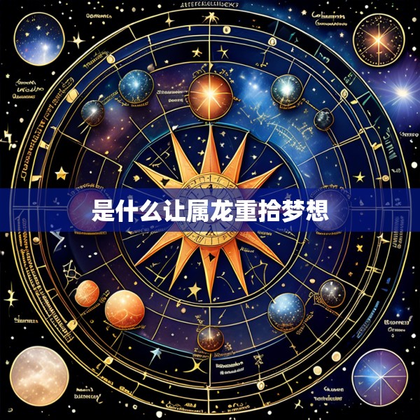 是什么让属龙重拾梦想
