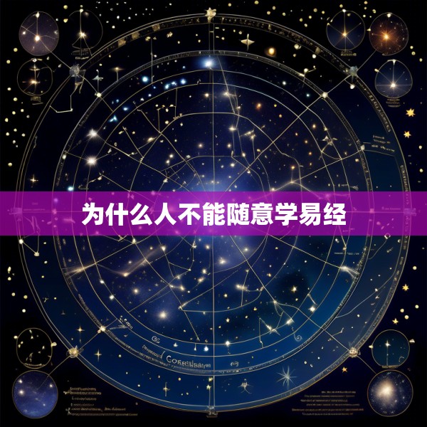 为什么人不能随意学易经