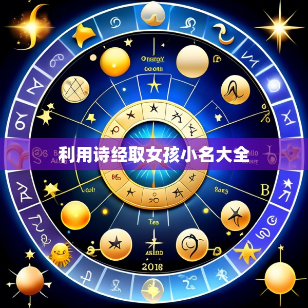 利用诗经取女孩小名大全