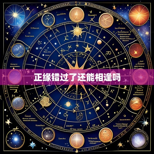 正缘错过了还能相逢吗