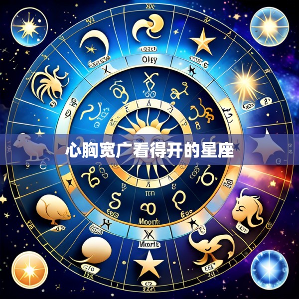 心胸宽广看得开的星座