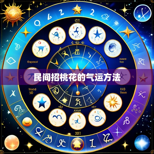 民间招桃花的气运方法