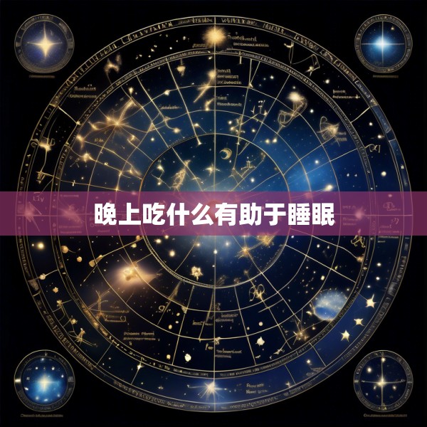 晚上吃什么有助于睡眠