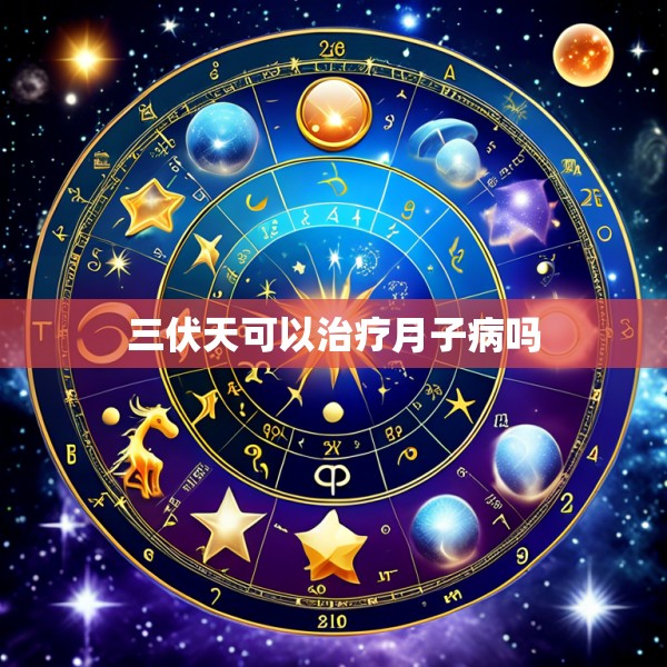 三伏天可以治疗月子病吗