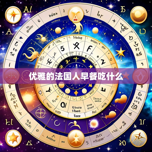 优雅的法国人早餐吃什么